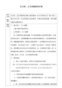 数学三年级下册5 面积长方形、正方形面积的计算教案