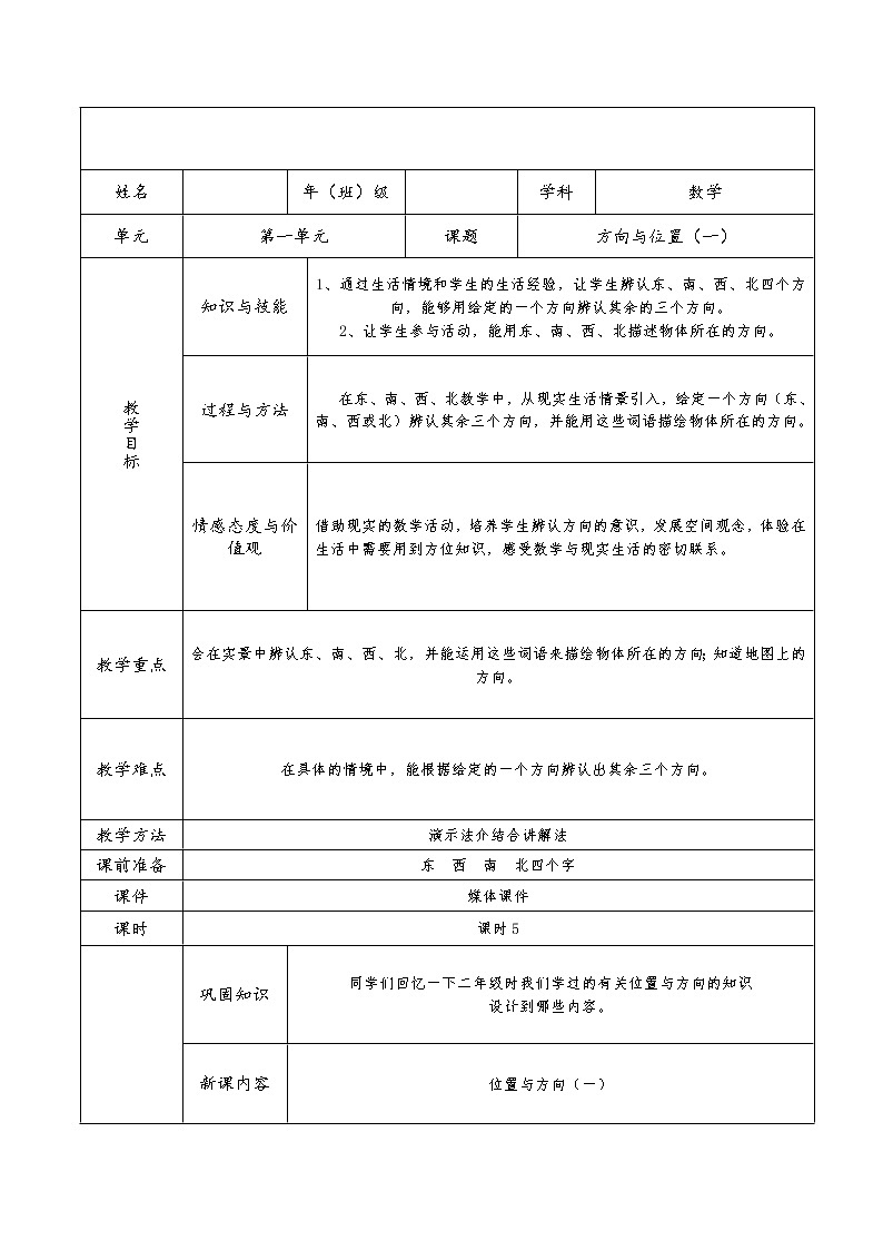 三年级下册数学教案-1 方向与位置-人教版01