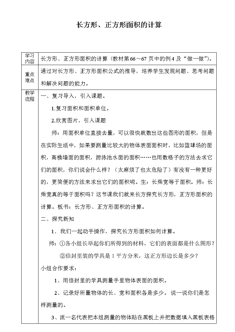 三年级下册数学教案-5.2 长方形 正方形面积的计算-人教版第1页