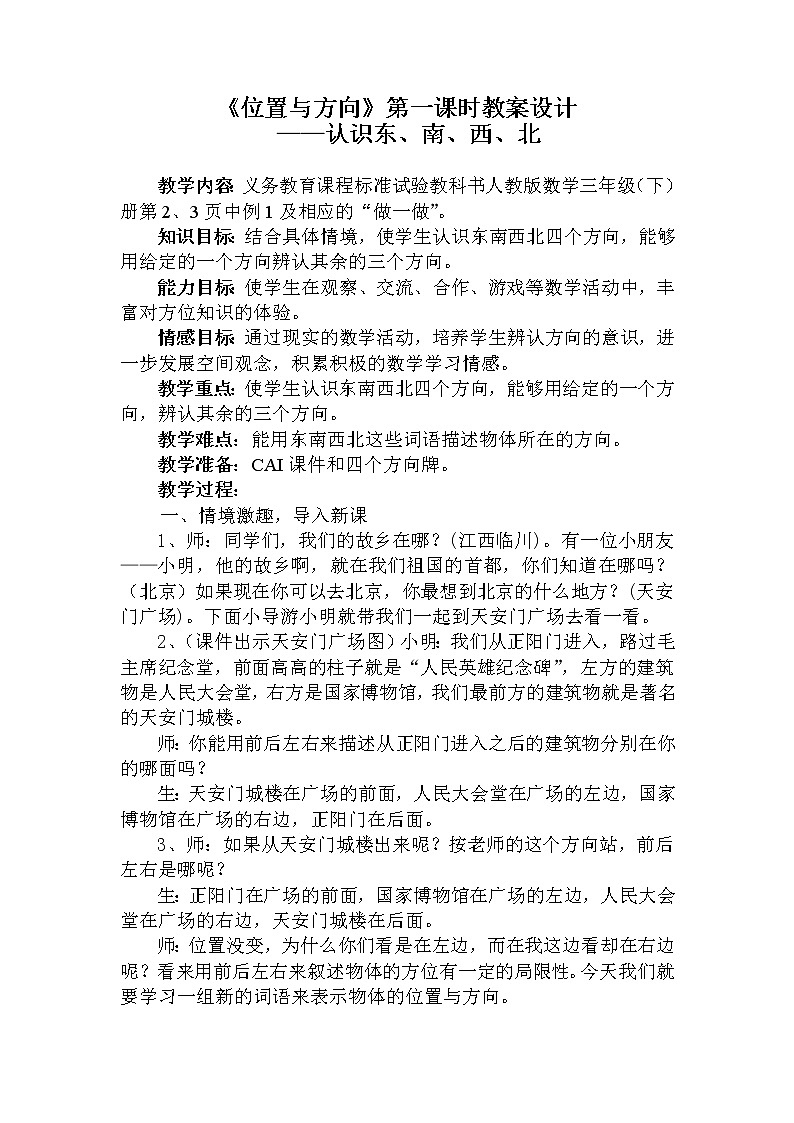 三年级下册数学教案-1 位置与方向-人教版01