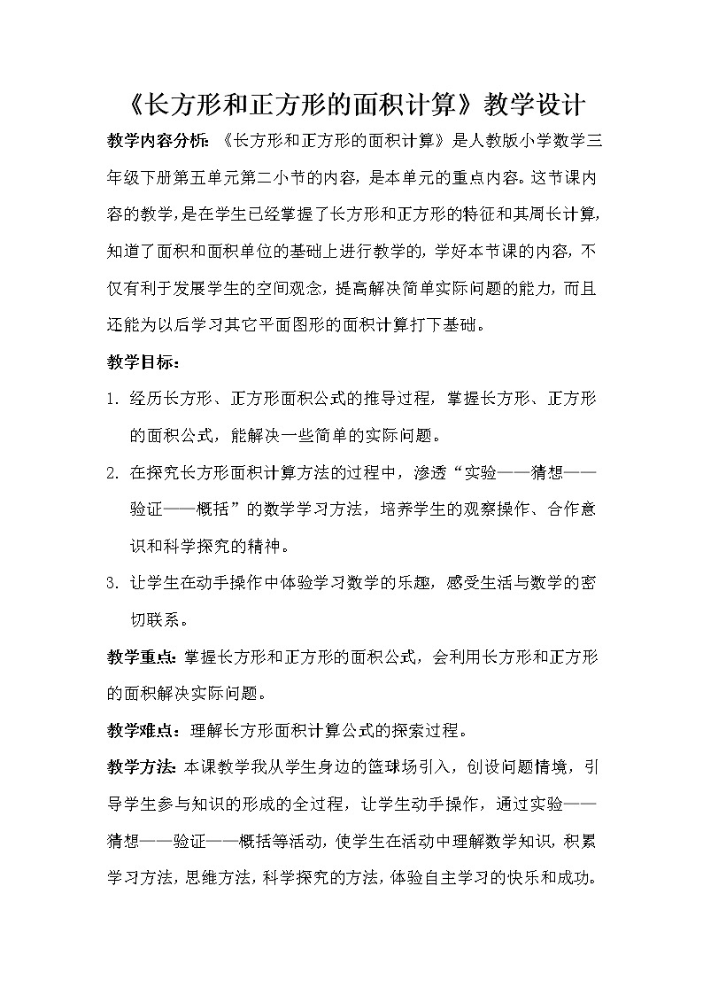 三年级下册数学教案-5.2 长方形和正方形的面积计算-人教版第1页