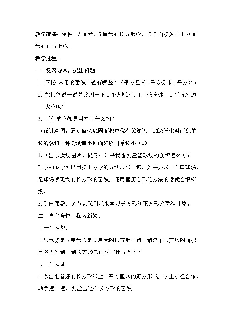 三年级下册数学教案-5.2 长方形和正方形的面积计算-人教版第2页