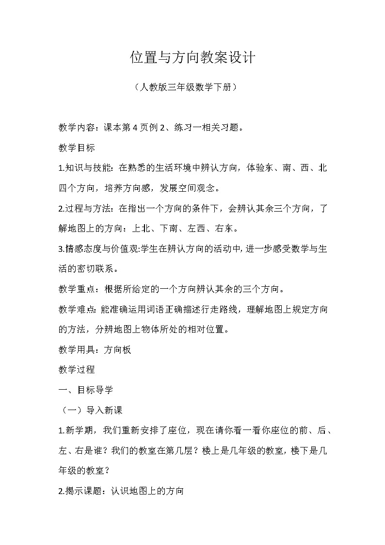 三年级下册数学教案-1 位置与方向-人教版第1页