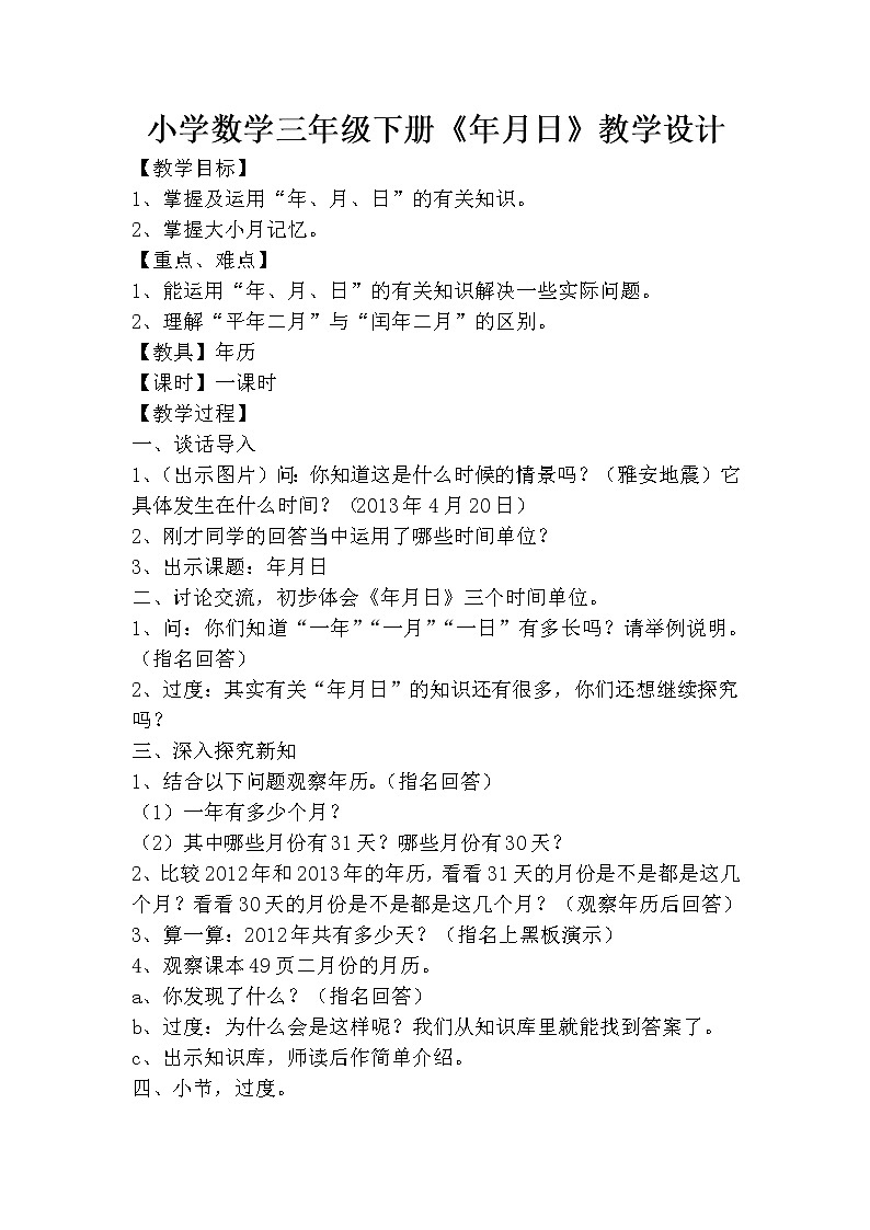 三年级下册数学教案-6.1 年、月、日-人教版第1页