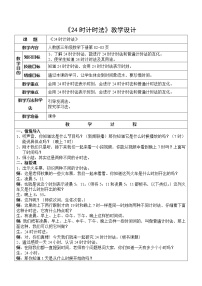 小学数学人教版三年级下册6 年、月、日24小时计时法教学设计