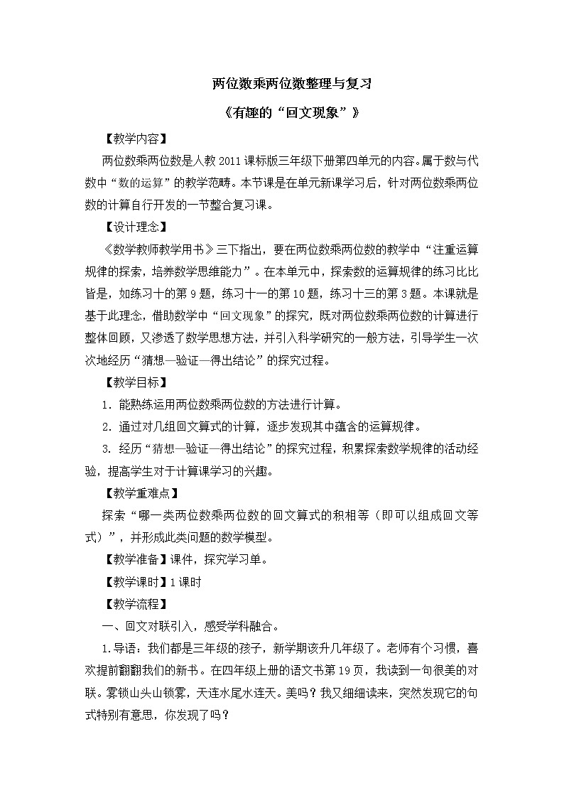 三年级下册数学教案-4.3 整理和复习-人教版第1页