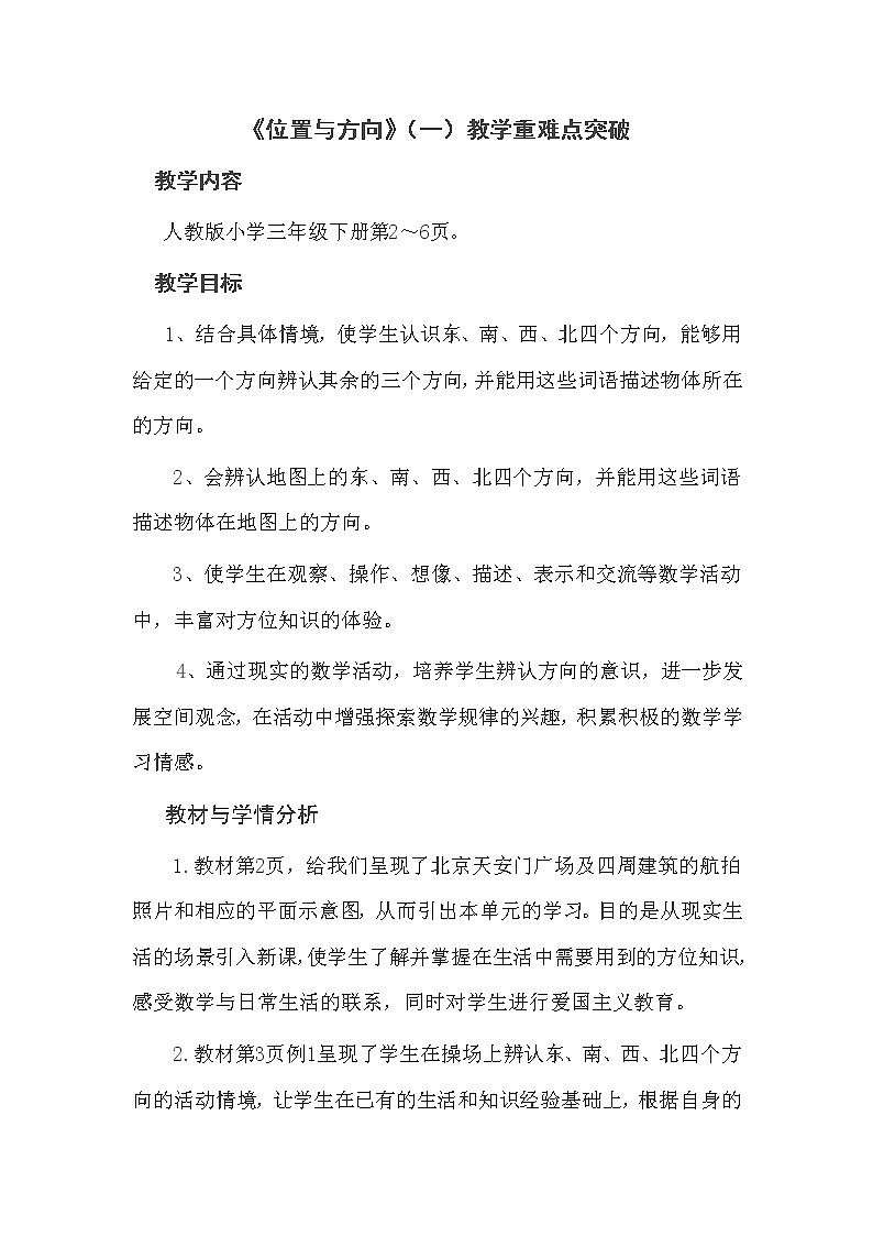 三年级下册数学教案-1 《位置与方向》（一）-人教版第1页