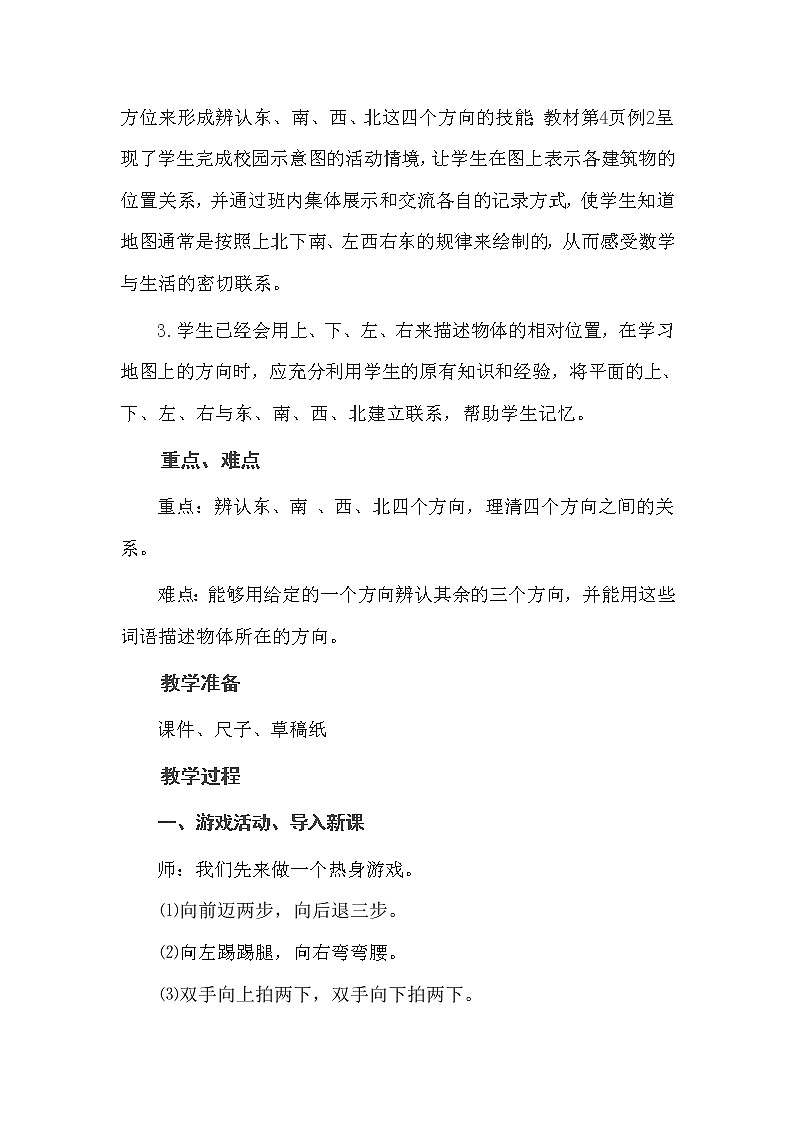 三年级下册数学教案-1 《位置与方向》（一）-人教版第2页