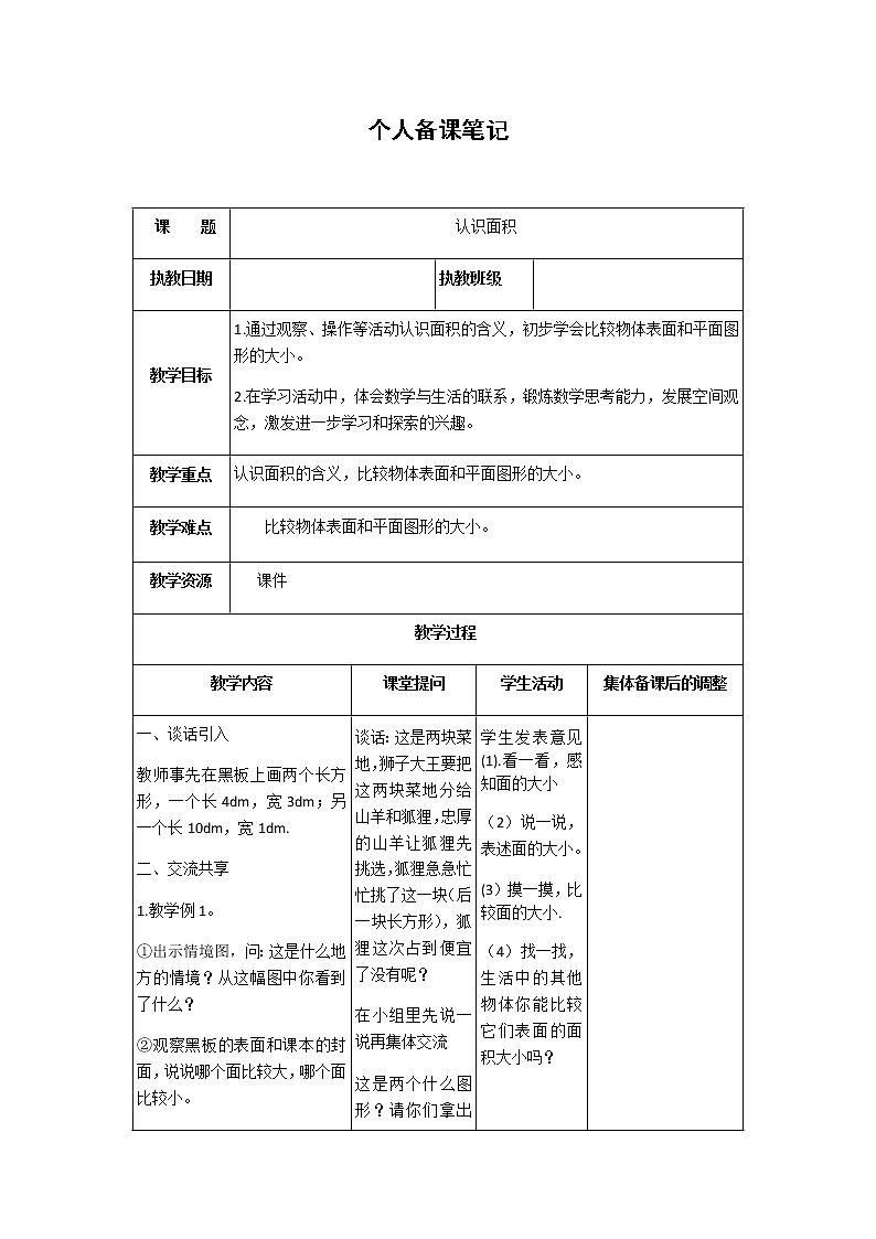 苏教版三下数学第六单元教案第1页