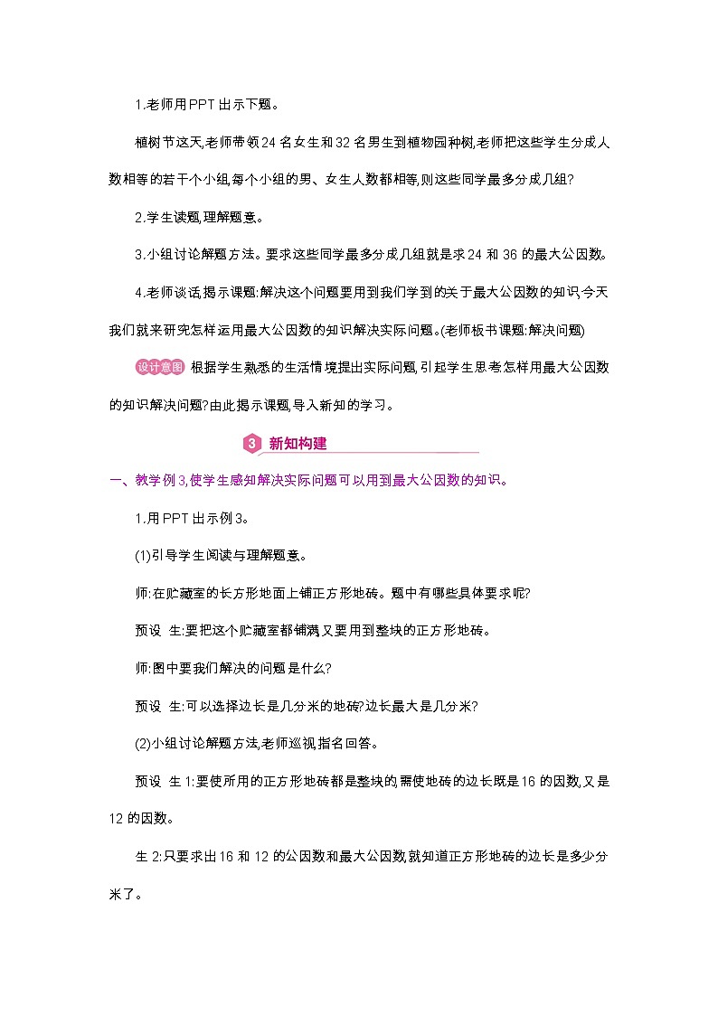 第4单元 （最大公因数）解决问题-2021-2022学年人教版数学五年级下册教案03