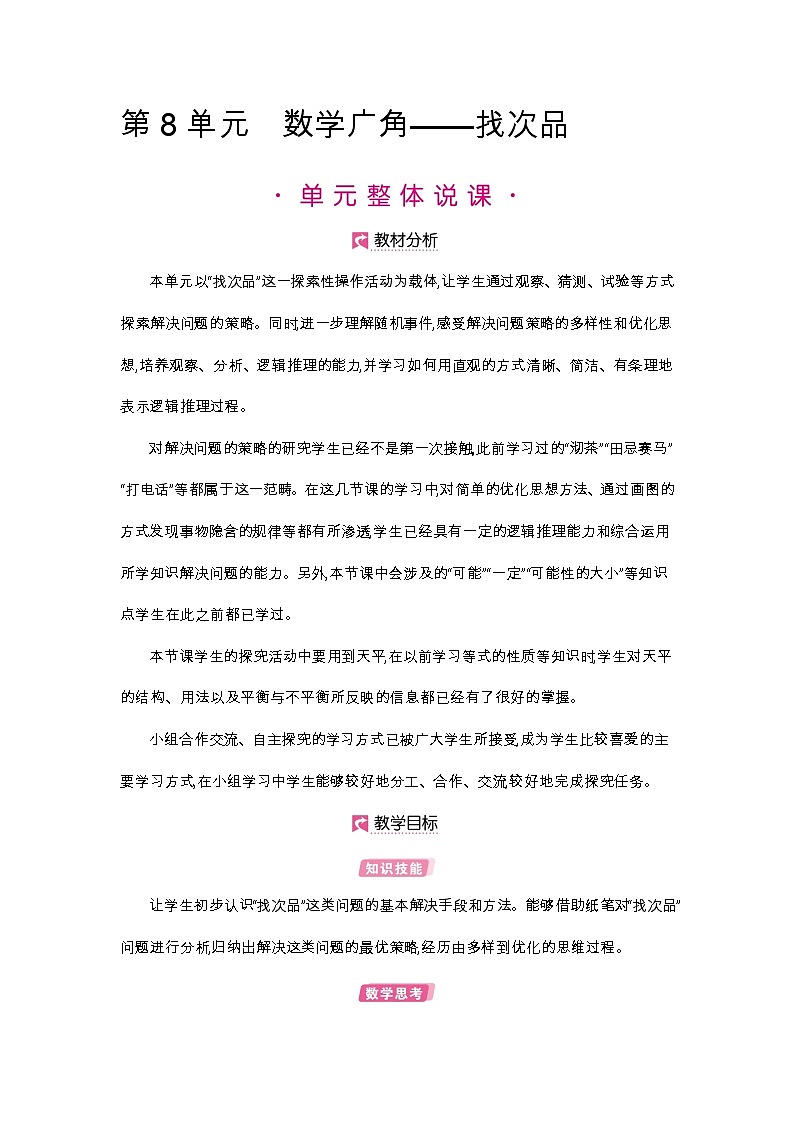 第8单元 找次品-2021-2022学年人教版数学五年级下册教案01