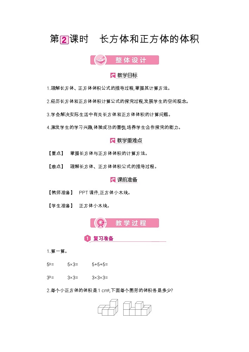 第3单元 长方体和正方体的体积-2021-2022学年人教版数学五年级下册教案第1页