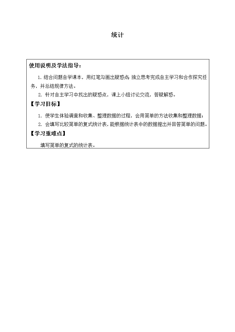 人教版小学数学二年级下册  一. 数据收集整理 学案第1页