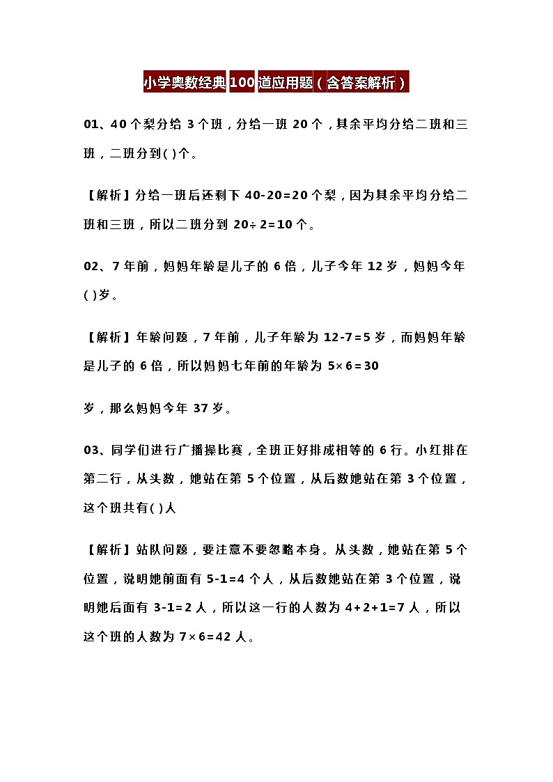 小学奥数经典100道应用题（含答案解析）01