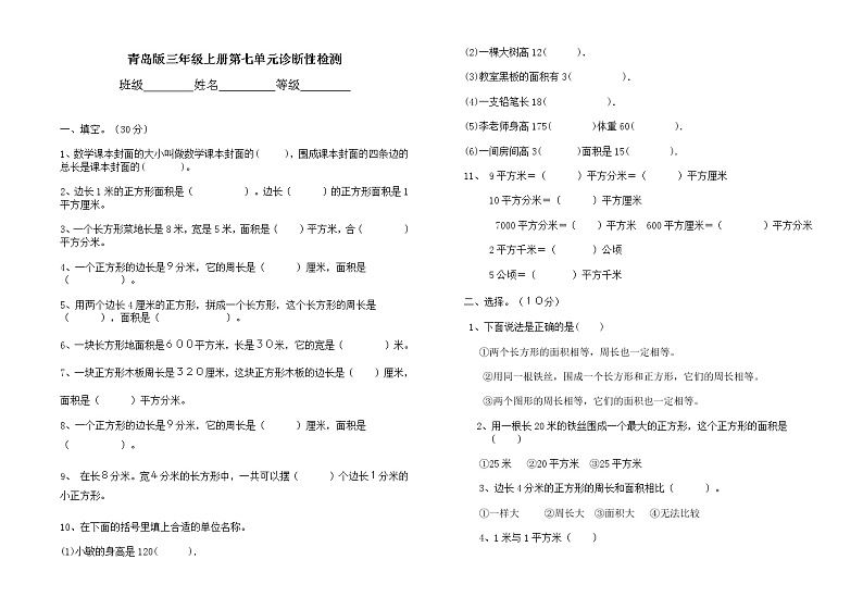 【青岛版五四制】三年级数学上册第七单元诊断性检测第1页