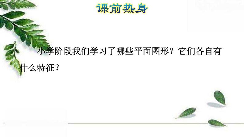 人教版数学六年级下册 《图形的认识与测量(1)》授课课件第2页