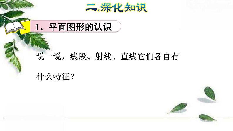 人教版数学六年级下册 《图形的认识与测量(1)》授课课件第5页