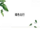 人教版数学六年级下册《综合实践——绿色出行》授课课件