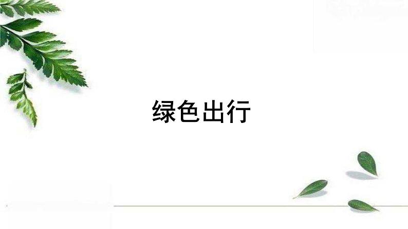 人教版数学六年级下册《综合实践——绿色出行》授课课件01