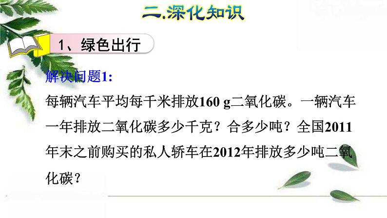 人教版数学六年级下册《综合实践——绿色出行》授课课件04