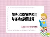 人教版数学四年级下册《运算定律——加法运算定律的应用与连减的简便计算》课件