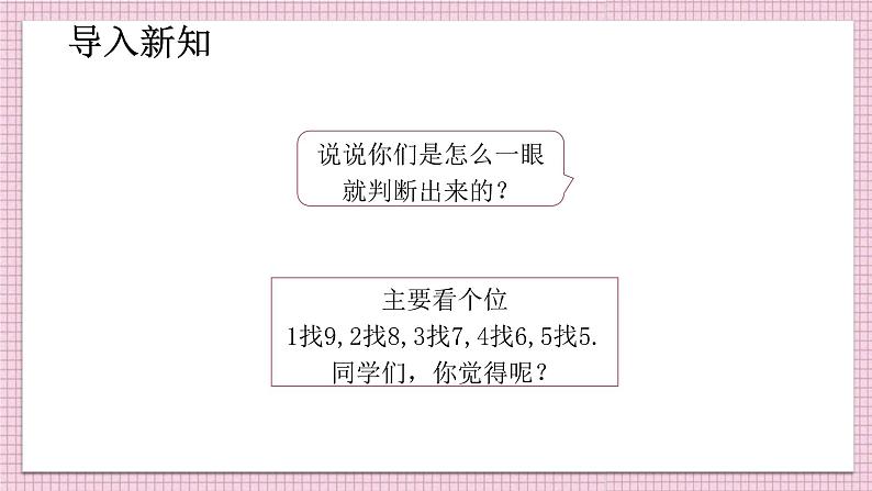 人教版数学四年级下册《运算定律——加法运算定律的应用与连减的简便计算》课件05