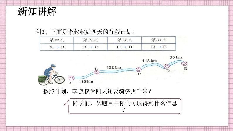 人教版数学四年级下册《运算定律——加法运算定律的应用与连减的简便计算》课件07