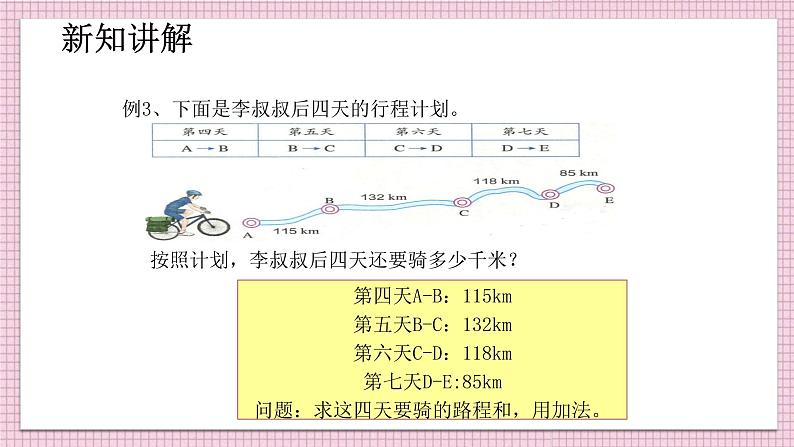 人教版数学四年级下册《运算定律——加法运算定律的应用与连减的简便计算》课件08