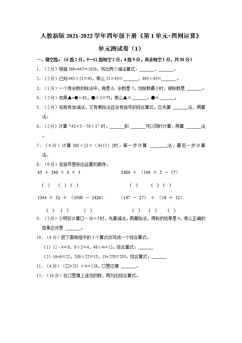 人教新版2021-2022学年四年级下册《第1单元+四则运算》单元测试卷（1）第1页