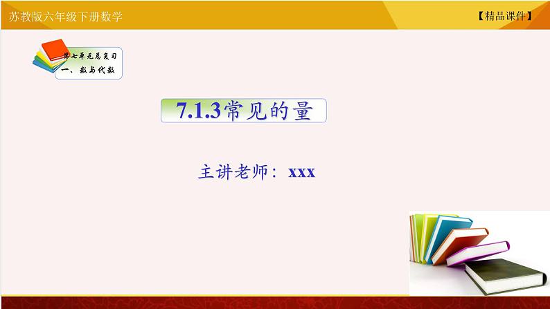 苏教版六年级下册数学 7.13常见的量  精品课件01