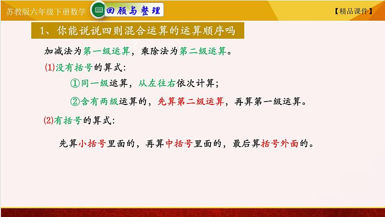 苏教版六年级下册数学 7.15四则混合运算一  精品课件02