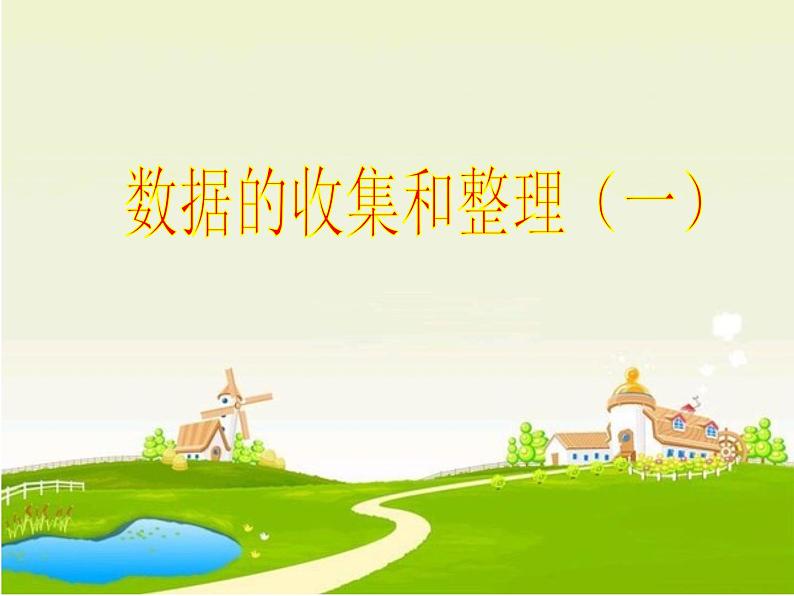 苏教版二年级数学下册《数据的收集和整理》PPT第1页