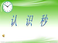 数学二年级下册二 时、分、秒教学演示ppt课件