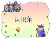 苏教版二下数学《认识角》ppt课件