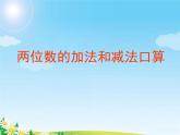 苏教版二下数学24《两三位数的加法和减法1》课件PPT