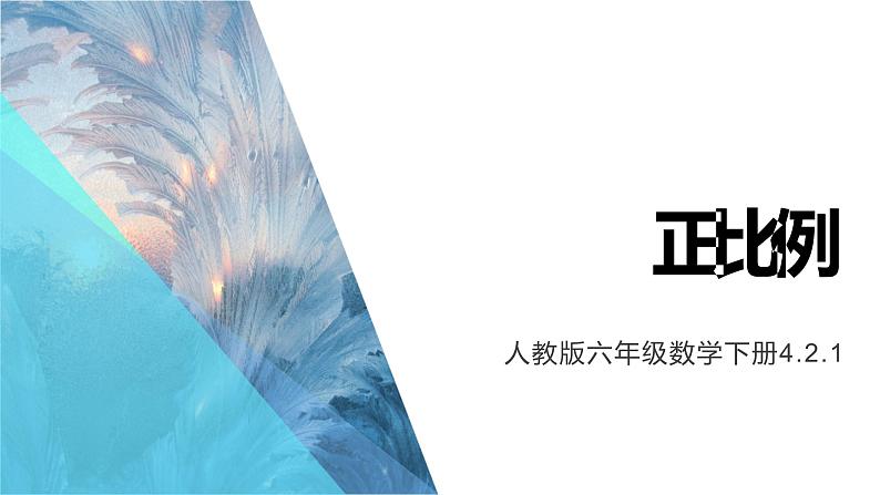 人教版六年级下册数学 4.2.1 正比例2课件PPT01