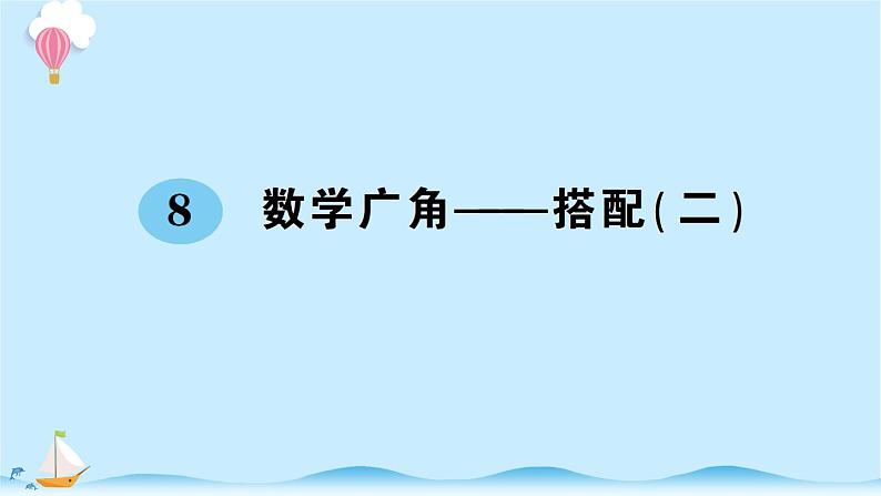 人教版数学三年级下册第八单元 数学广角——搭配（二） 预习课件01