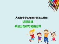 小学数学乘法运算定律授课ppt课件