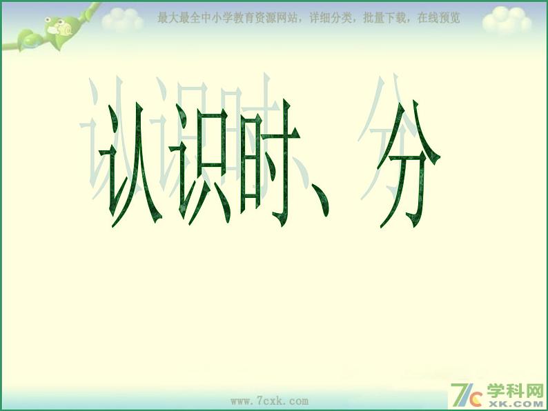 苏教版数学1、二数下《认识时、分》课件01