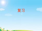 苏教版二下数学20《复习》课件PPT