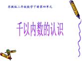 最新苏教版二年级数学下册千以内的数初步认识课件
