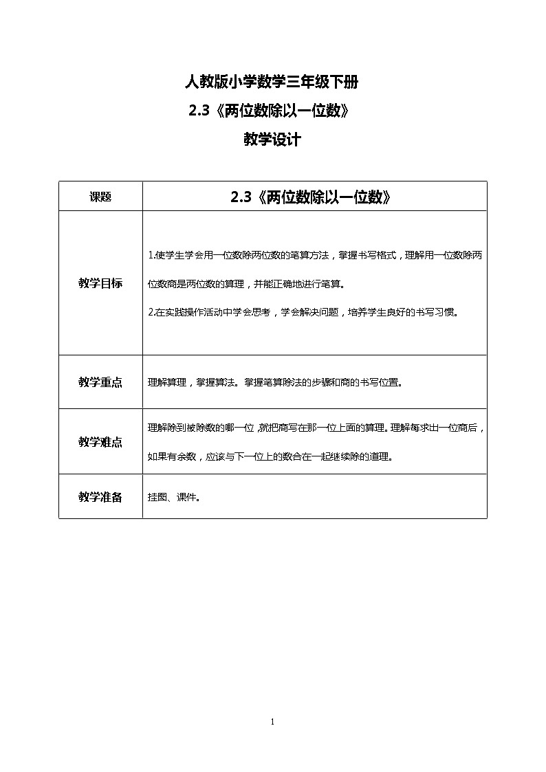 人教版小学数学三年级下册2.3《两位数除以一位数》课件+教案01