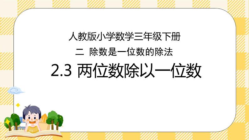 人教版小学数学三年级下册2.3《两位数除以一位数》课件+教案01
