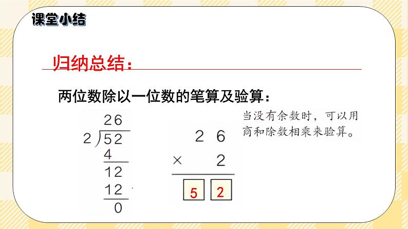 人教版小学数学三年级下册2.3《两位数除以一位数》课件+教案08