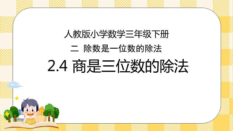 人教版小学数学三年级下册2.4《商是三位数的除法》课件+教案01