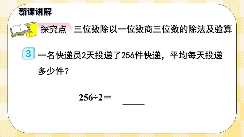 人教版小学数学三年级下册2.4《商是三位数的除法》课件+教案03