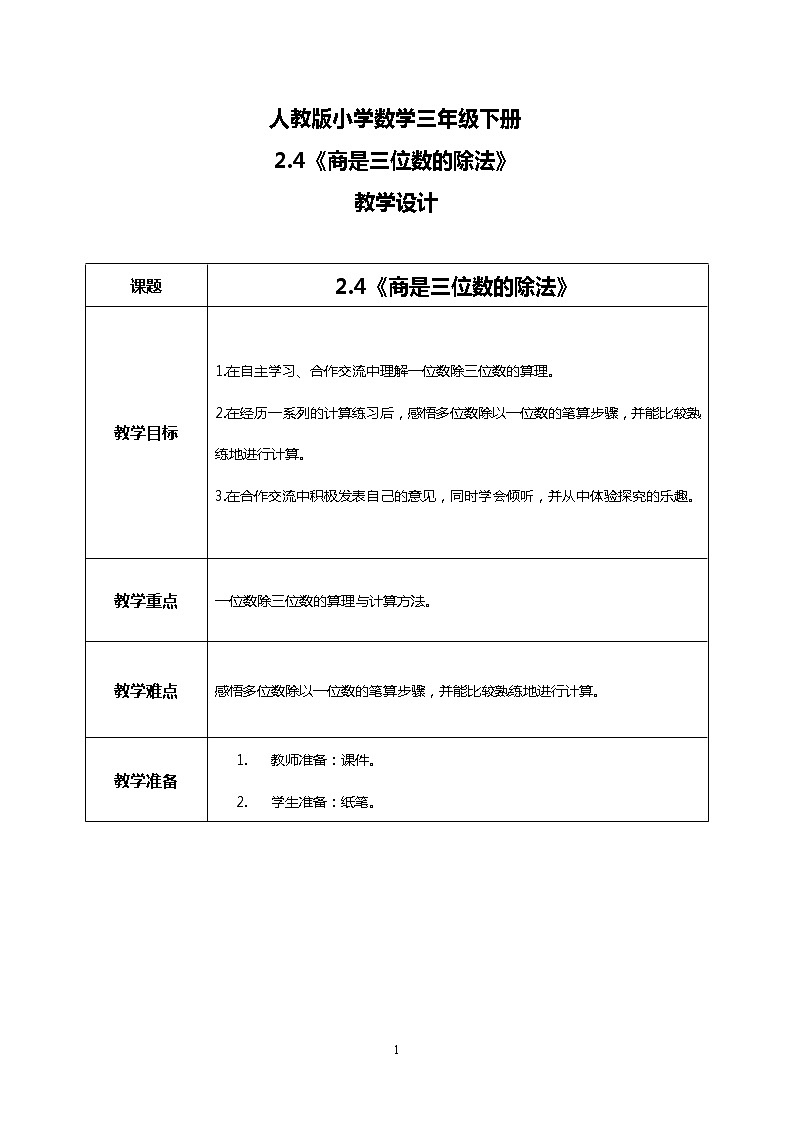 人教版小学数学三年级下册2.4《商是三位数的除法》课件+教案01