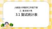 人教版三年级下册3 复式统计表图片ppt课件