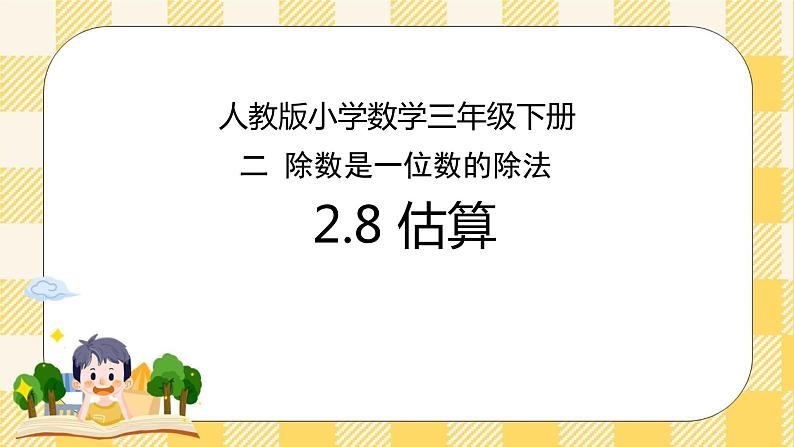 人教版小学数学三年级下册2.8《估算》课件+教案01