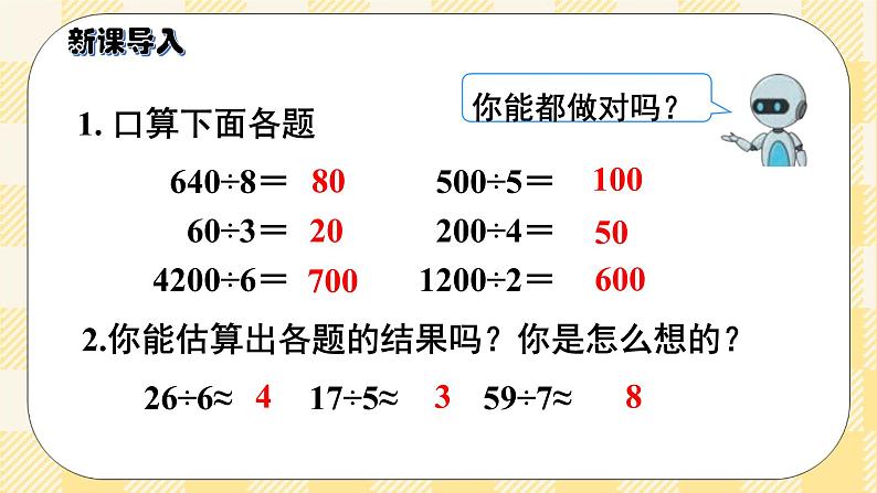 人教版小学数学三年级下册2.8《估算》课件+教案02